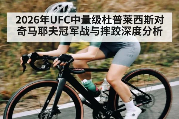 2026年UFC中量级杜普莱西斯对奇马耶夫冠军战与摔跤深度分析