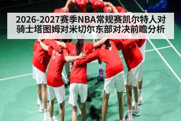 2026-2027赛季NBA常规赛凯尔特人对骑士塔图姆对米切尔东部对决前瞻分析